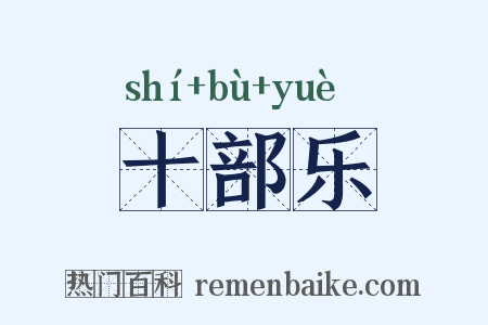 十部乐是什么意思的图片